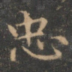 忠