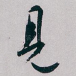 見