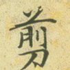 剪