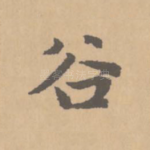 谷