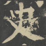 史