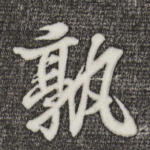 孰