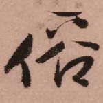 俗