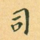 司