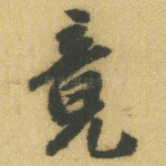 竟