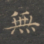 无