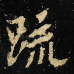 䟽