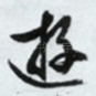 游