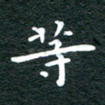 等