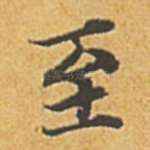 至