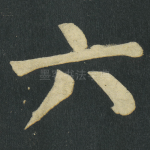 六
