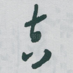 吉