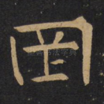 罔