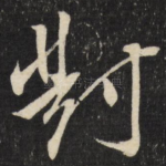 对
