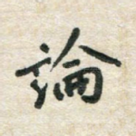 论