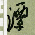 潭