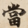 當