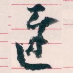 遲