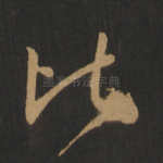 比