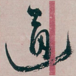 通
