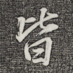 皆