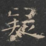 疑