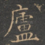 庐