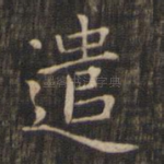 遣