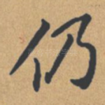 仍
