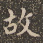 故