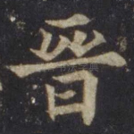 晋