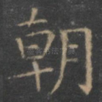 朝