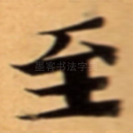 至