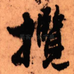 揽