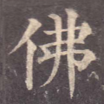 佛