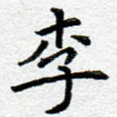 李