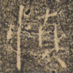 慎