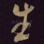 生