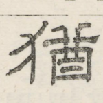 犹