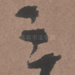 三