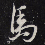 马