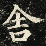 舎