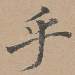 乎