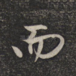 而