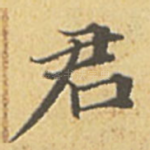君