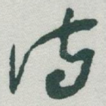 诗