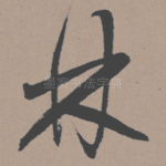 林