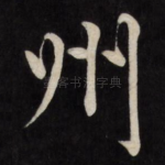 州