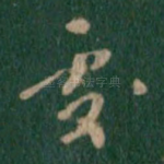 处
