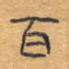 百